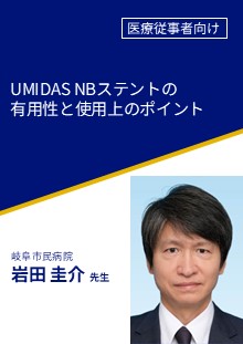 UMIDAS NBステントの有用性と使用上のポイント
