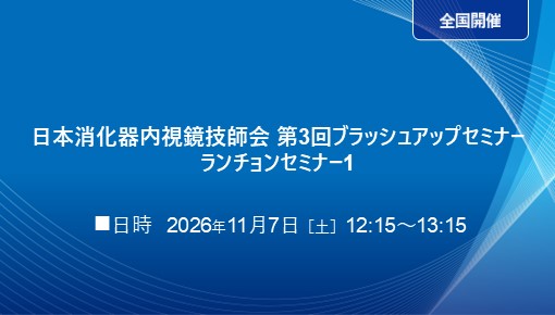 内視鏡再処理を支える仕組みづくりを考える ～その洗浄、本当に大丈夫ですか？～
