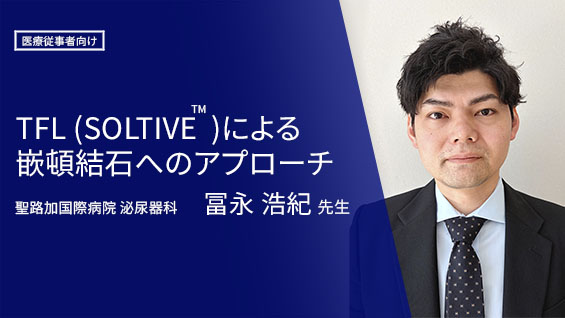 TFL(SOLTIVE™)による嵌頓結石へのアプローチ
