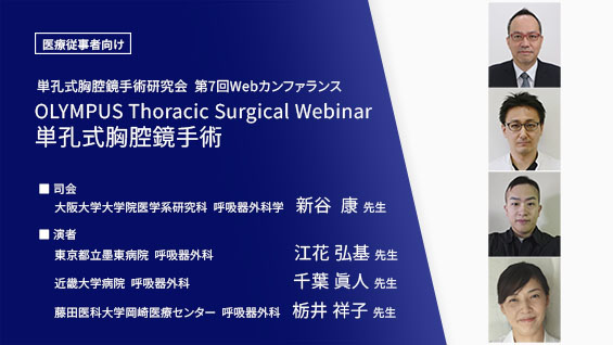 OLYMPUS Thoracic Surgical Webinar 単孔式胸腔鏡手術研究会第7回Webカンファランス
