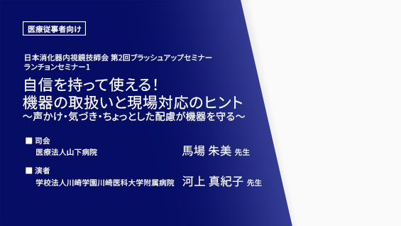 自信を持って使える！機器の取扱いと現場対応のヒント ～声かけ・気づき・ちょっとした配慮が機器を守る～