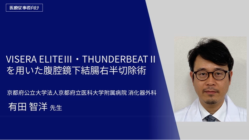 VISERA ELITEⅢ・THUNDERBEATⅡを用いた 腹腔鏡下結腸右半切除術