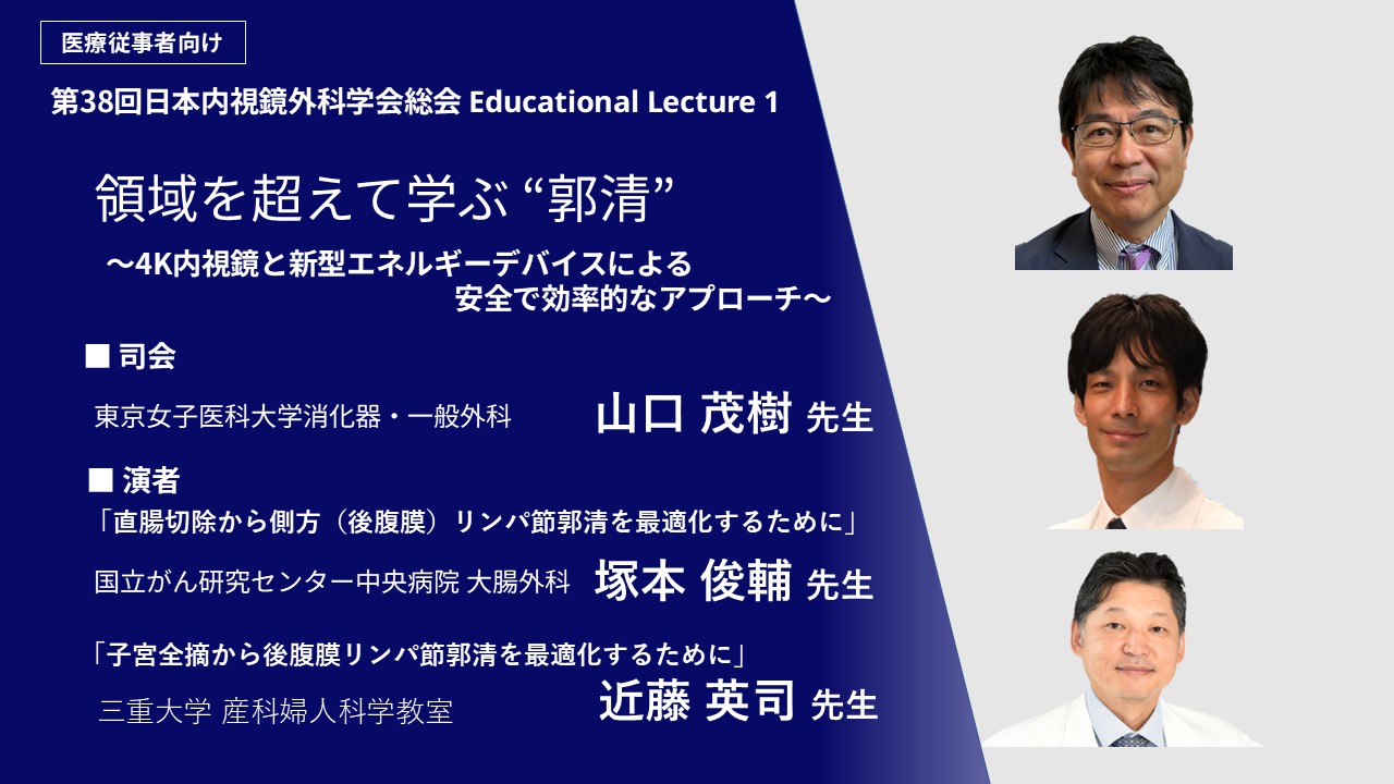 領域を超えて学ぶ"郭清"~4K内視鏡と新型エネルギーデバイスによる安全で効率的なアプローチ~