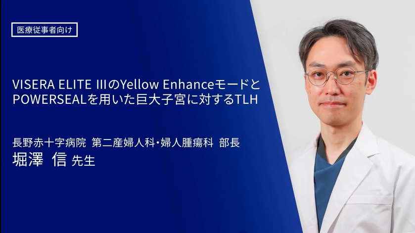 VISERAELITEⅢのYellowEnhanceモードとPOWERSEALを用いた巨大子宮に対するTLH