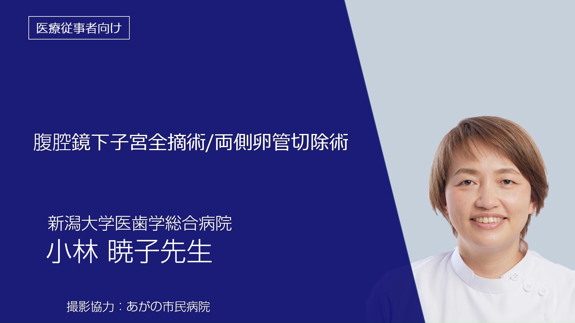 腹腔鏡下子宮全摘術/両側卵管切除術