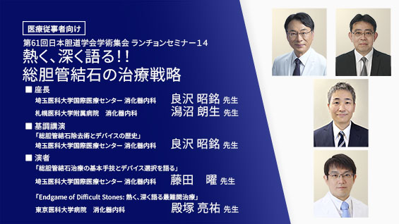 熱く、深く語る!!　総胆管結石の治療戦略