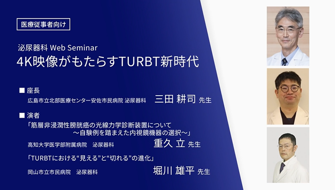 4K映像がもたらすTURBT新時代
