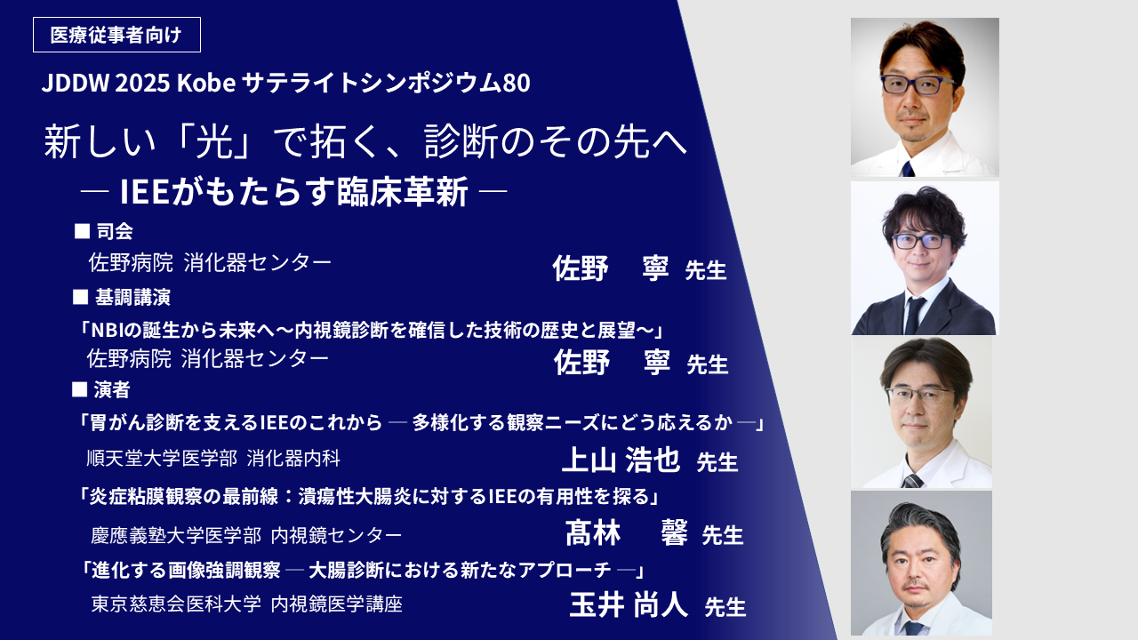 新しい「光」で拓く、診断のその先へ ― IEEがもたらす臨床革新 ―