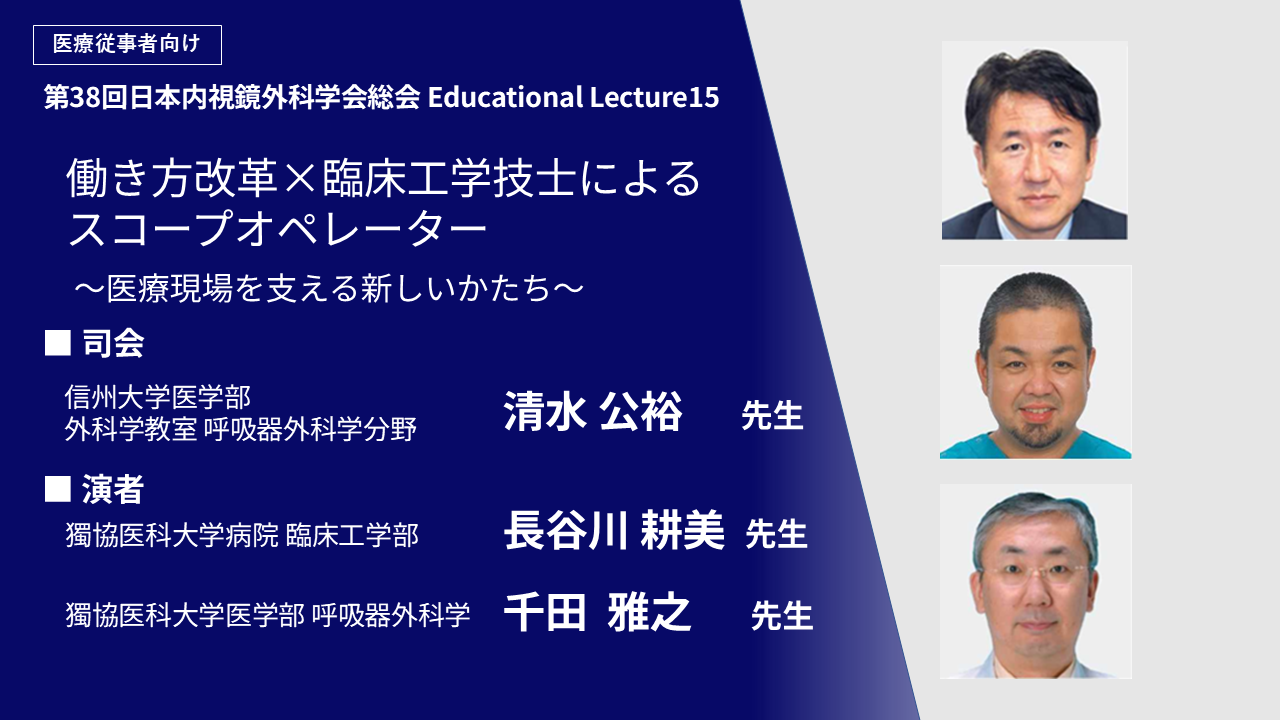 働き方改革×臨床工学技士による スコープオペレーター ～医療現場を支える新しいかたち～
