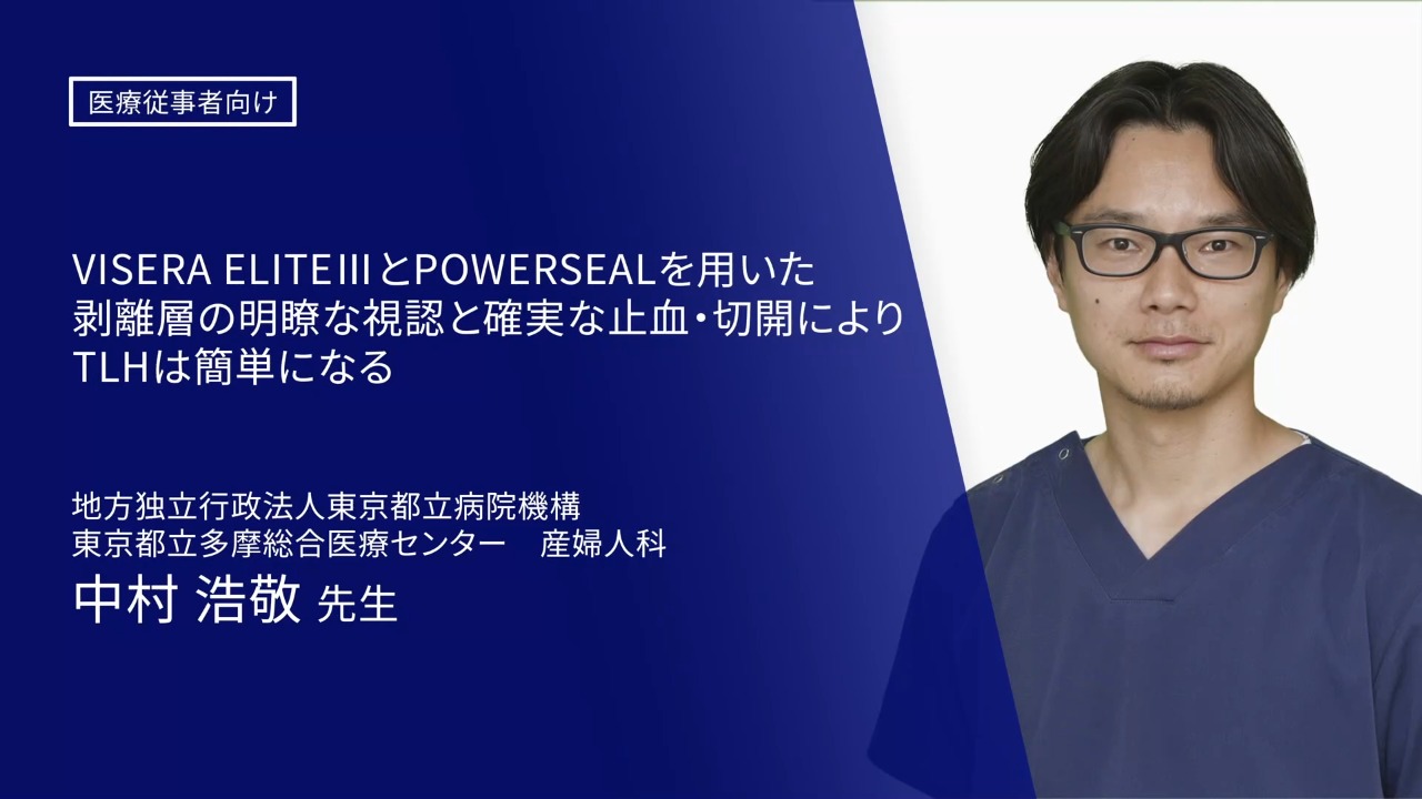 VISERA ELITEⅢとPOWERSEALを用いた剥離層の明瞭な視認と確実な止血切開によりTLHは簡単になる