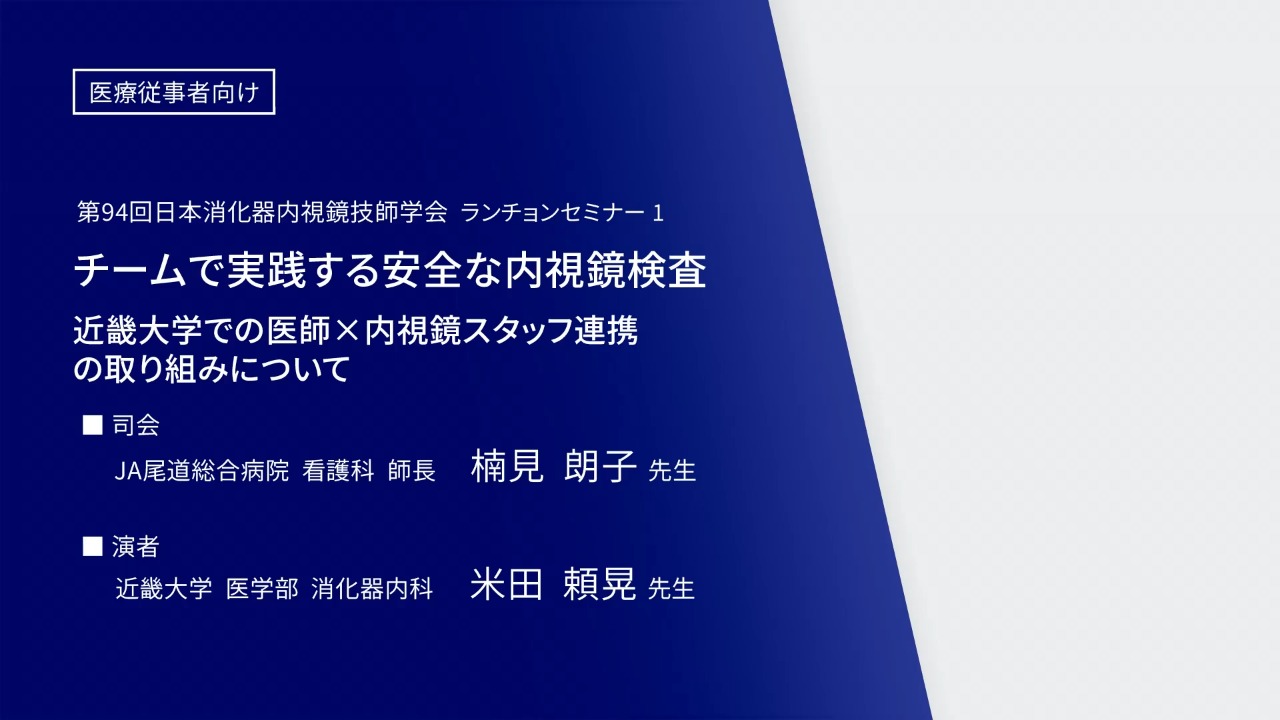 チームで実践する安全な内視鏡検査　近畿大学での医師×内視鏡スタッフ連携の取り組みについて