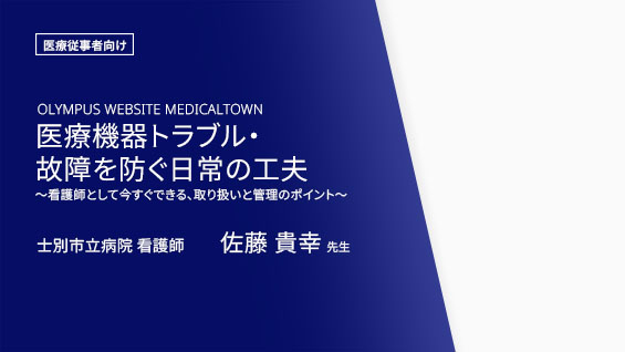 「医療機器トラブル・故障を防ぐ日常の工夫」〜看護師として今すぐできる、取扱いと管理のポイント〜　