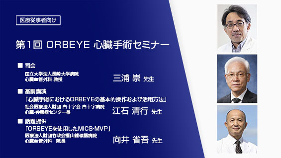 第1回 ORBEYE 心臓手術セミナー