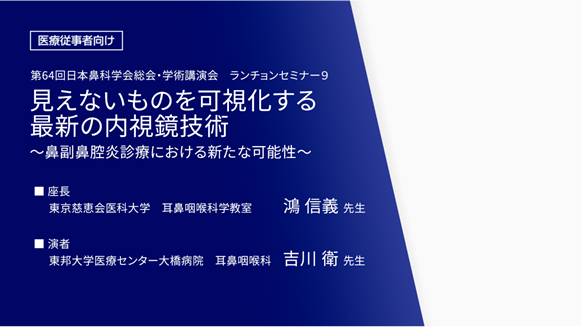 見えないものを可視化する最新の内視鏡技術　～鼻副鼻腔炎診療における新たな可能性～