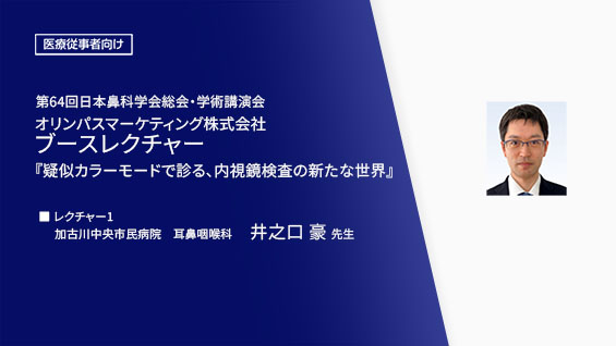 疑似カラーモードで診る、内視鏡検査の新たな世界