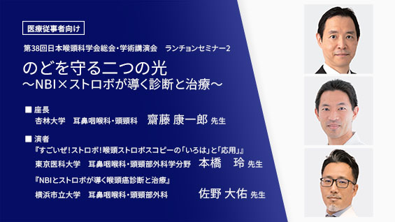 のどを守る二つの光～NBI×ストロボが導く診断と治療～