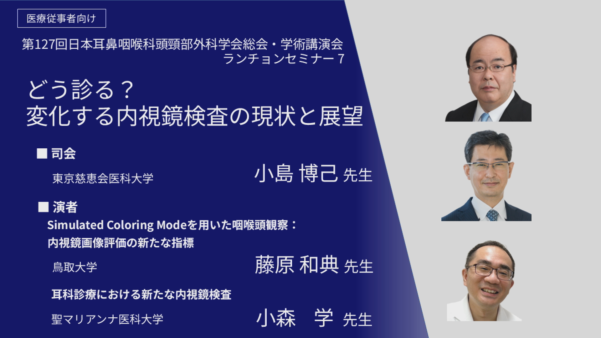 どう診る？変化する内視鏡検査の現状と展望