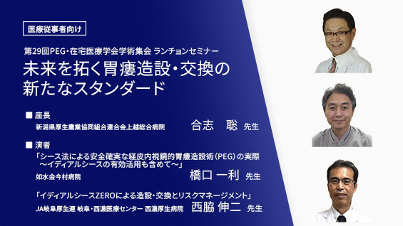 未来を拓く胃瘻造設・交換の新たなスタンダード