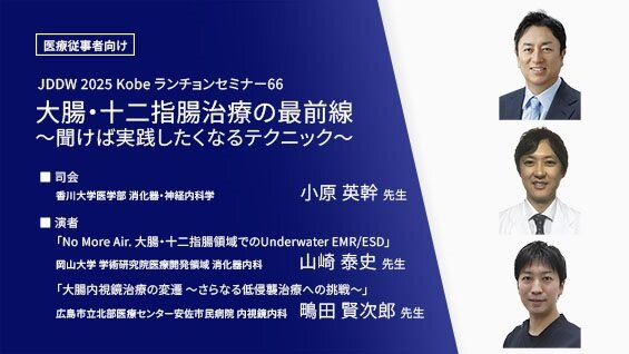 大腸・十二指腸治療の最前線 ～聞けば実践したくなるテクニック～