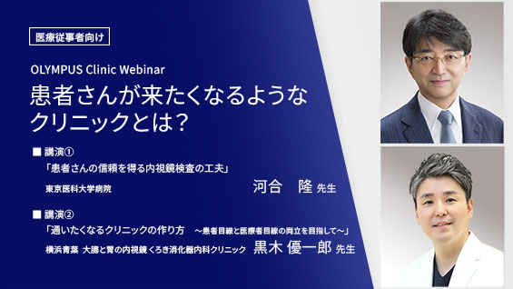 患者さんが来たくなるようなクリニックとは？