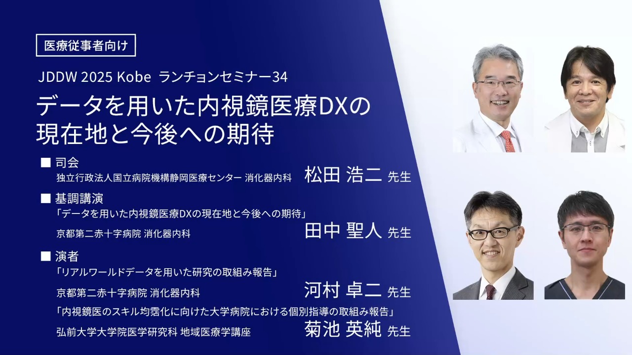 データを用いた内視鏡医療DXの現在地と今後への期待