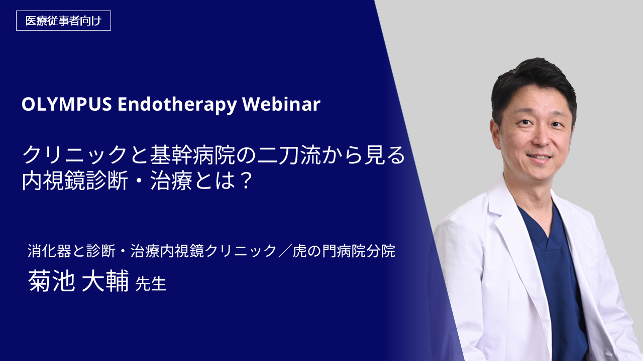 クリニックと基幹病院の二刀流から見る内視鏡診断・治療とは？