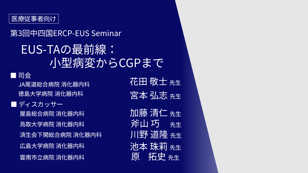 EUS-TAの最前線：小型病変からCGPまで