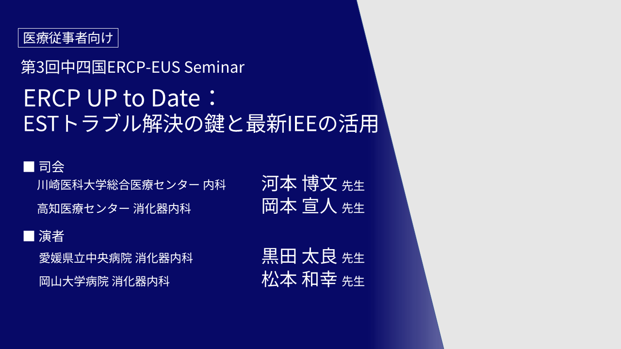 ERCP UP to Date：ESTトラブル解決の鍵と最新IEEの活用