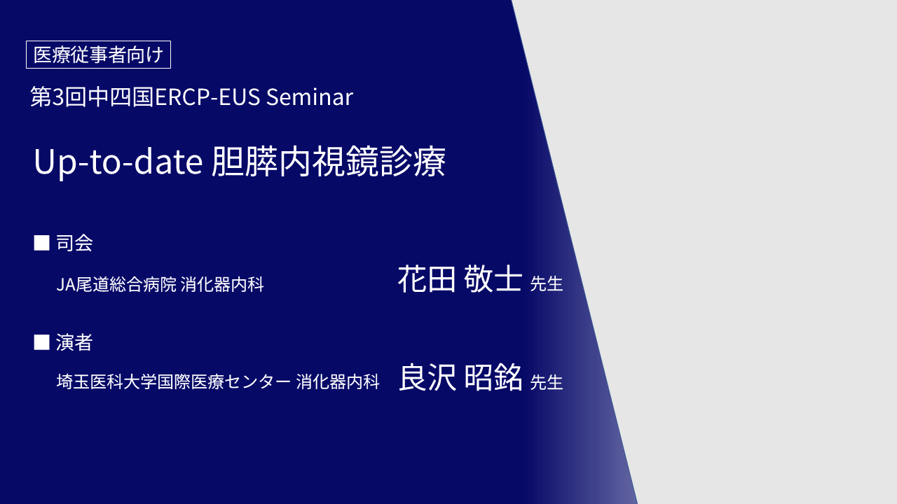 Up-to-date 胆膵内視鏡診療