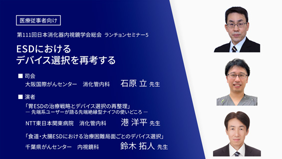 ESDにおけるデバイス選択を再考する