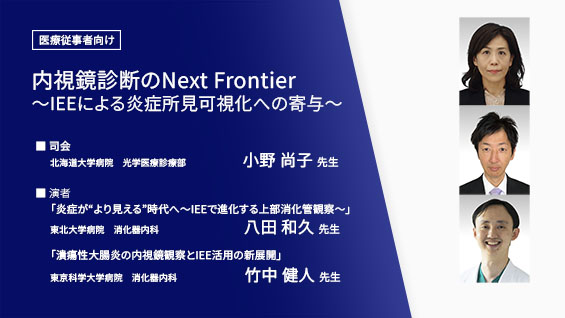 内視鏡診断のNext Frontier ～ IEEによる炎症所見可視化への寄与～