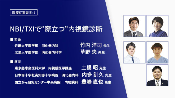 NBI/TXIで“際立つ”内視鏡診断