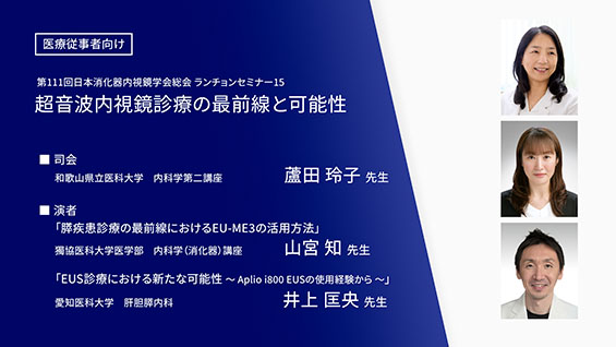 超音波内視鏡診療の最前線と可能性
