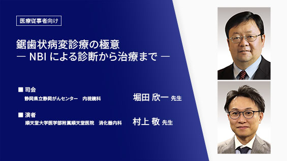 鋸歯状病変診療の極意 ― NBIによる診断から治療まで ―
