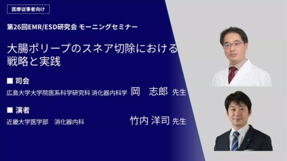 大腸ポリープのスネア切除における戦略と実践
