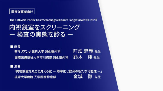 内視鏡室をスクリーニング　-検査の実態を診る-　前編