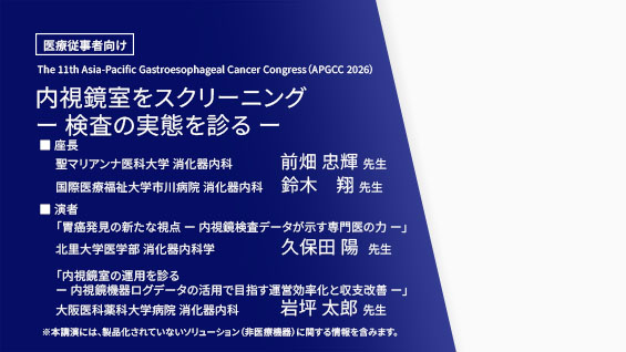 内視鏡室をスクリーニング　-検査の実態を診る-　後編