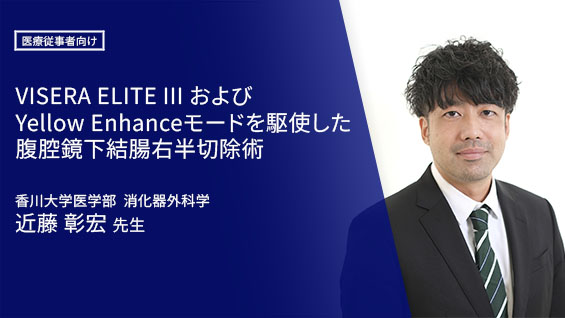 VISERA ELITE IIIおよびYellow Enhanceモードを駆使した腹腔鏡下結腸右半切除術