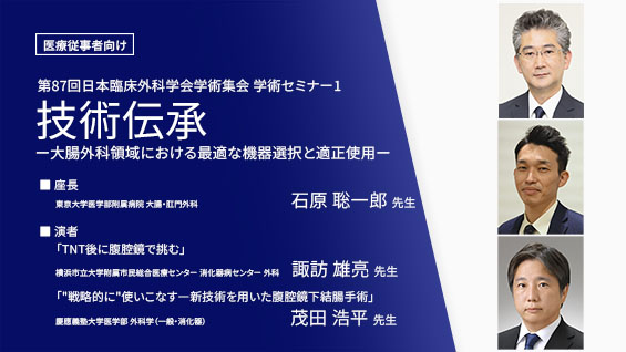 技術伝承 ー大腸外科領域における最適な機器選択と適正使用ー