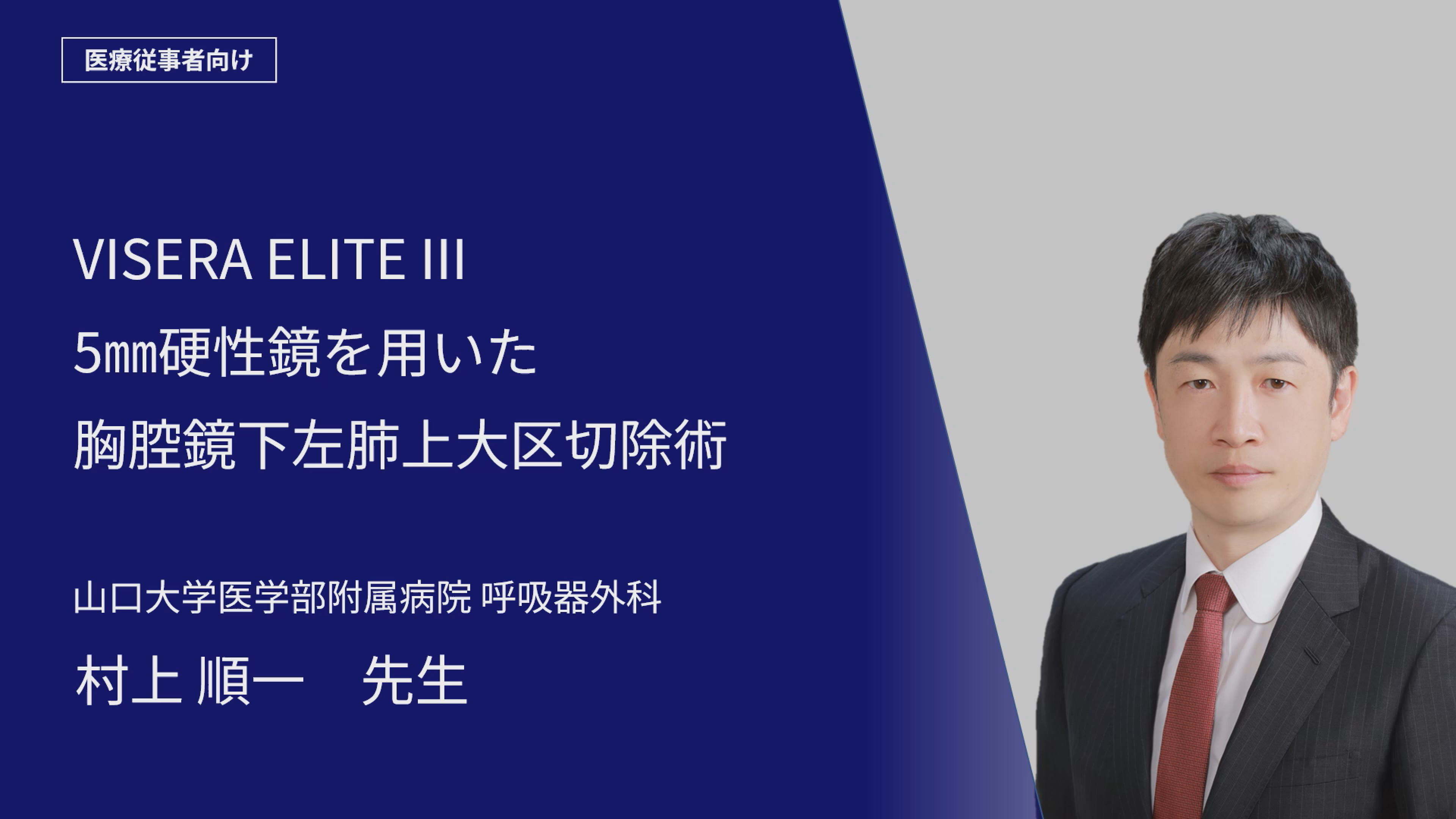 VISERA ELITEⅢ・5mm硬性鏡を用いた胸腔鏡下左肺上大区切除術