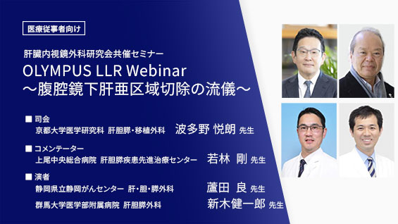 OLYMPUS LLR Webinar ～腹腔鏡下肝亜区域切除の流儀～