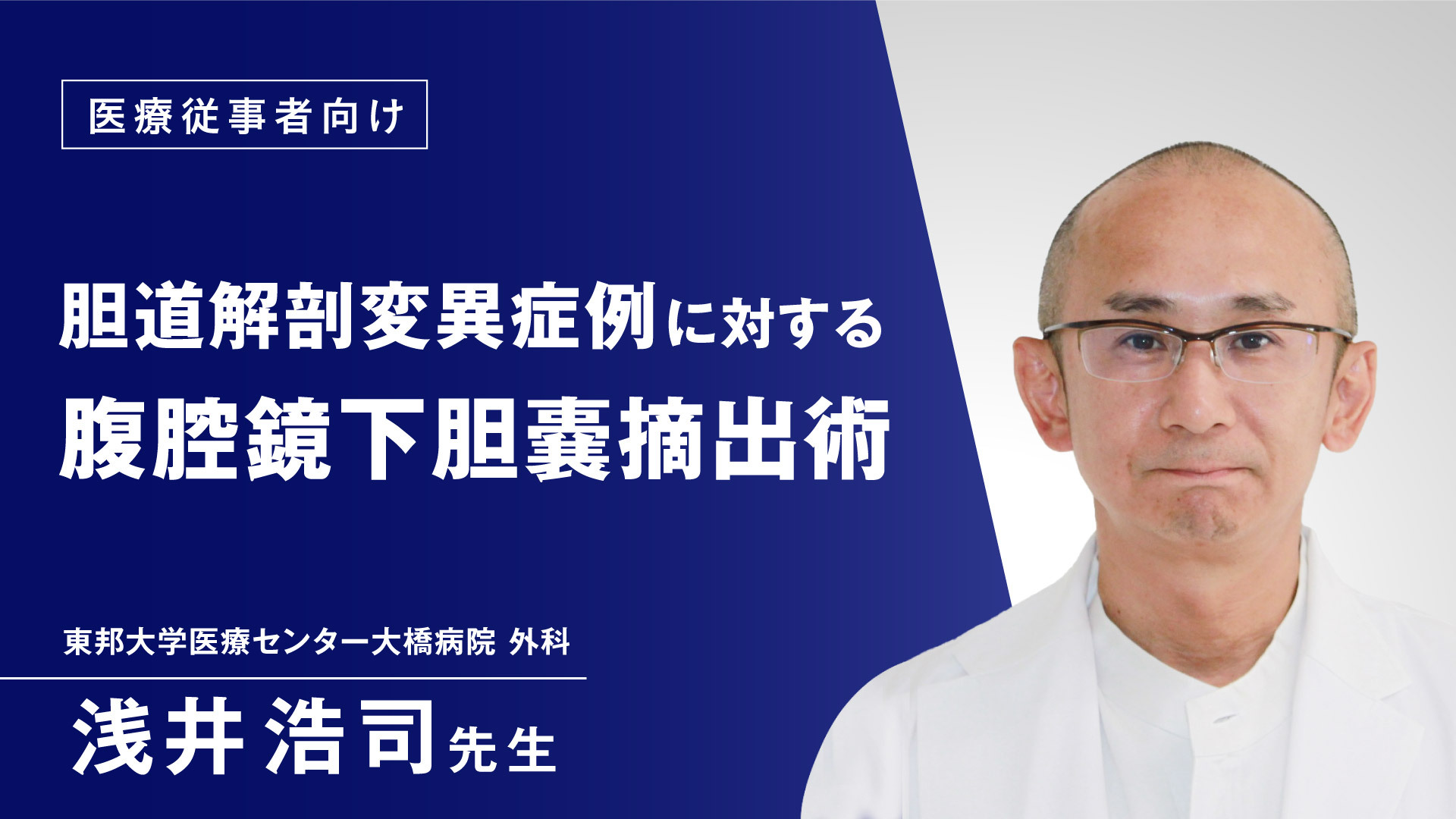 胆道解剖変異症例に対する腹腔鏡下胆嚢摘出術