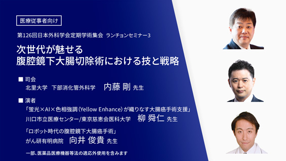 次世代が魅せる腹腔鏡下大腸切除術における技と戦略