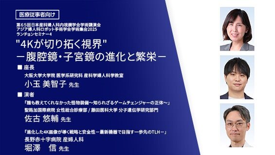 "4Kが切り拓く視界"－腹腔鏡・子宮鏡の進化と繁栄－