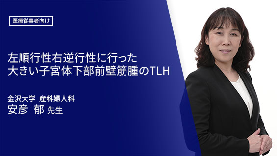 左順行性右逆行性に行った大きい子宮体下部前壁筋腫のTLH