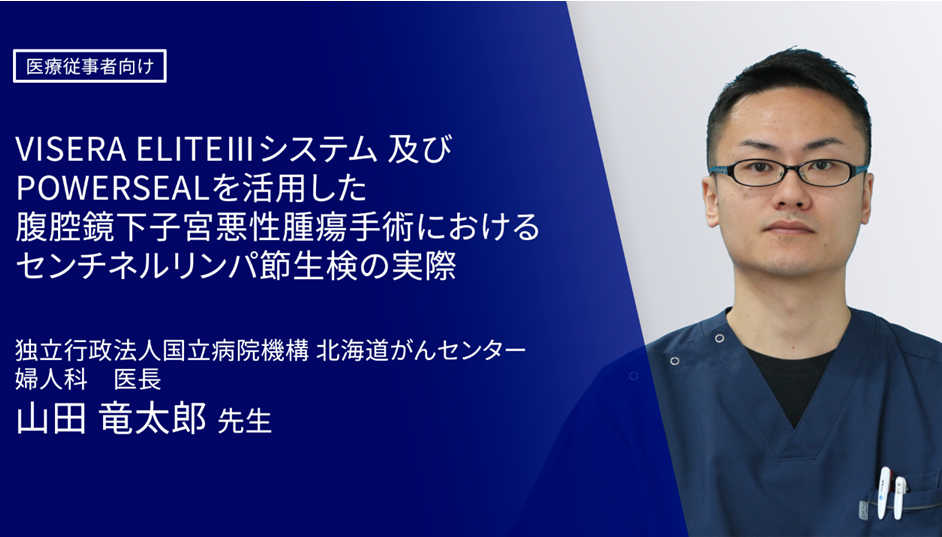 VISERA ELITEⅢシステム及びPOWERSEALを活用した腹腔鏡下子宮悪性腫瘍手術におけるセンチネルリンパ節生検の実際