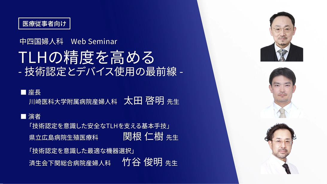 中四国婦人科Web Seminar TLHの精度を高める -技術認定とデバイス使用の最前線-