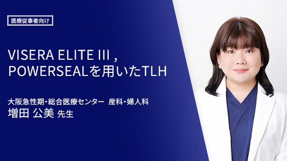 VISERA ELITEⅢ,POWERSEALを用いたTLH