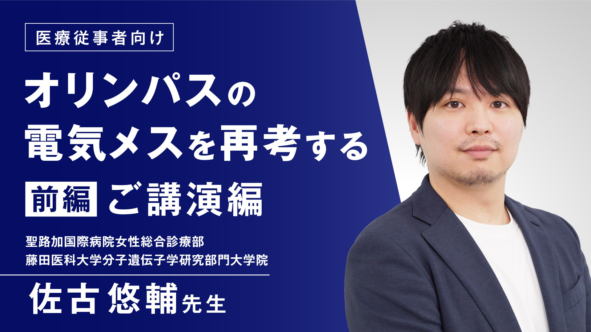 オリンパスの電気メスを再考する 前編 ご講演編
