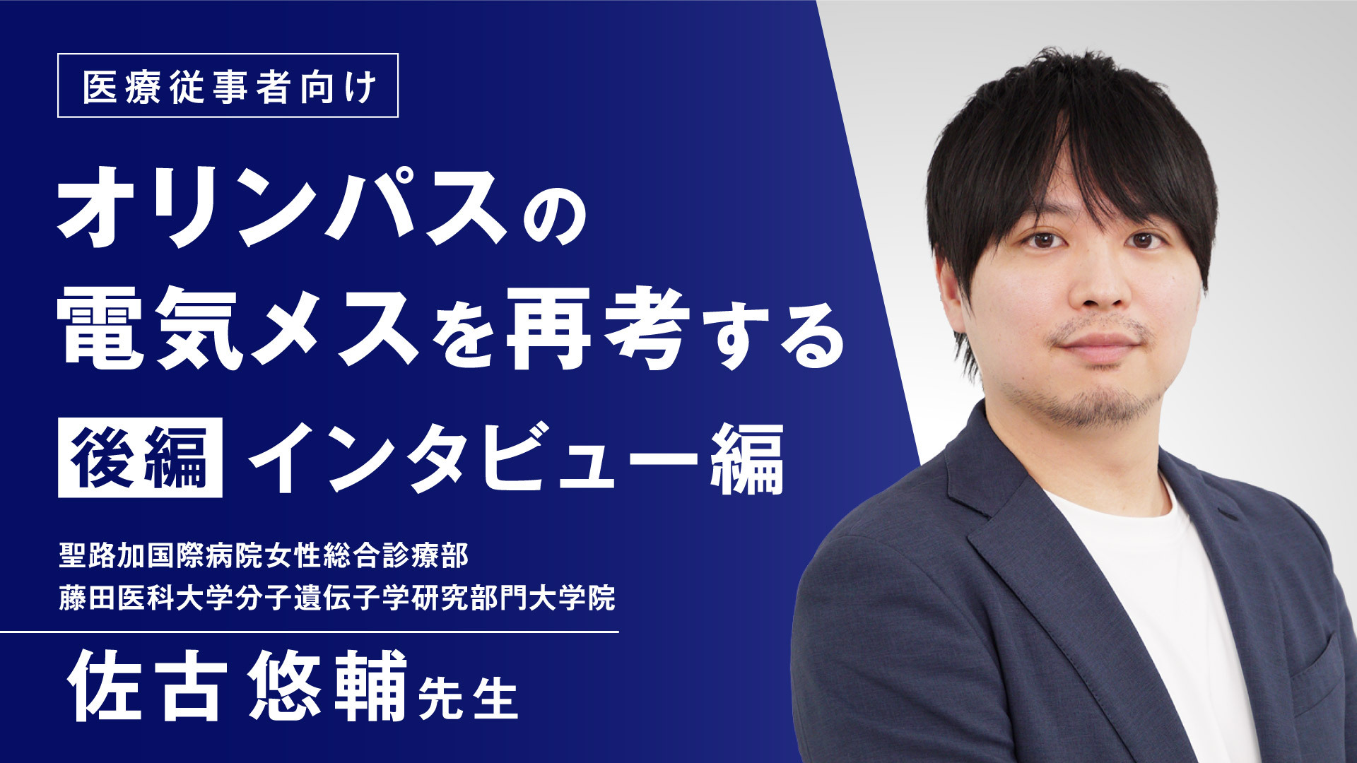 オリンパスの電気メスを再考する 後編 インタビュー編